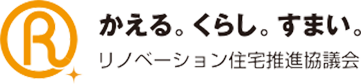 リノベーション住宅推進協議会