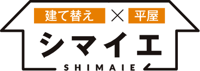 建て替え　平家　シマイエ