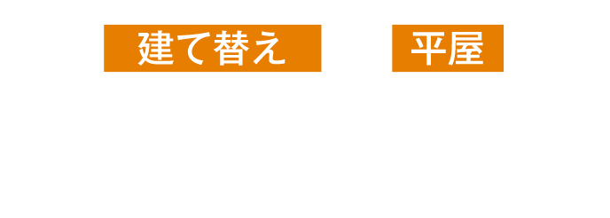 建て替え　平家　シマイエ