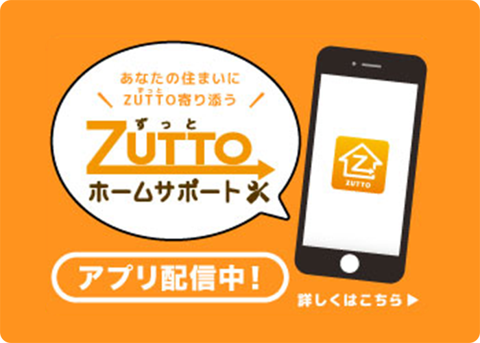 Zuttoホームサポート