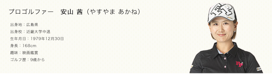 プロゴルファー安山茜プロフィール